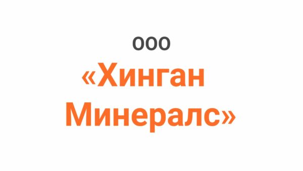 Хинган Минералс